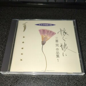 CD「三善晃作品集1~嫁ぐ娘に/日本合唱全集」東京混声合唱団 05年盤