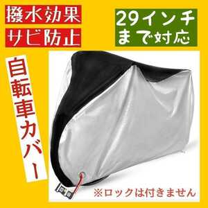 ☆★自転車カバー 厚手 防水 クス製 防犯防風 210D 収納袋付き　色あせ防止