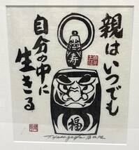 真作 長谷川富三郎『親はいつでも自分の中に生きる』木版画 額縁外寸400×470mm 達磨 だるま 開運 版画家 直筆サイン 額装 美術品 アート _画像2