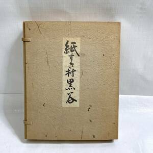  rare hard-to-find! limitation 250 part [ paper ... black .] sample . Showa era 45 year issue Nakamura origin black . Japanese paper sample paper 100 sheets and more at that time world . most . beautiful book@ Grand Prix winning A