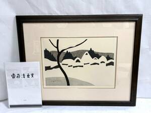 Art hand Auction Limité à 150 exemplaires !Extrêmement beau Œuvre authentique Kiyoshi Saito Gravure sur bois Hiver à Aizu (34) 1974 33/150 Personne de mérite culturel Né à Fukushima Peinture de paysage Peinture Beaux-arts Art, ouvrages d'art, imprimer, impression sur bois