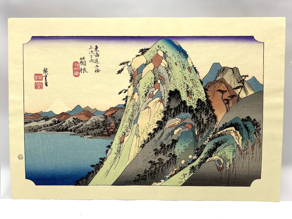 In guter Kondition, Utagawa Hiroshige, Dreiundfünfzig Stationen des Tokaido, Karte des Hakone-Sees, Holzschnitt, Druckgröße 350 x 220 mm, Reproduktion, Ukiyo-e, Kunst, Kunst, Malerei, A, Malerei, Ukiyo-e, Drucke, Gemälde berühmter Orte