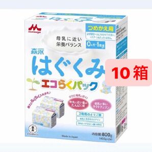 森永 はぐくみ エコらくパック つめかえ用 800g 10箱