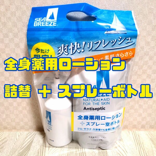 SEA BREEZE 全身薬用ローション 限定セット（詰替用 700ml＋スプレー空ボトル）