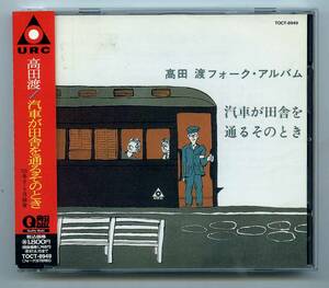 高田渡 CD「汽車か田舎を通るそのとき」帯、解説歌詞カード付き完品 TOCT-8949 1995年盤