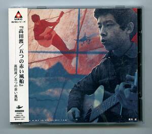 高田渡／五つの赤い風船 CD「高田渡五つの赤い風船」帯、ブックレット・ジャケット（歌詞等）付き完品 IOCD-40015　2002年再発盤