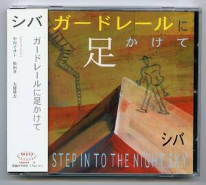 シバ（三橋誠）CD「ガードレールに足かけて」帯、歌詞カード付き完品 MIDN-3 寄稿 : 中川イサト 新品同様