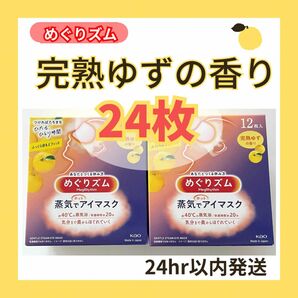 めぐりズム 蒸気でホットアイマスク 完熟ゆずの香り 24枚