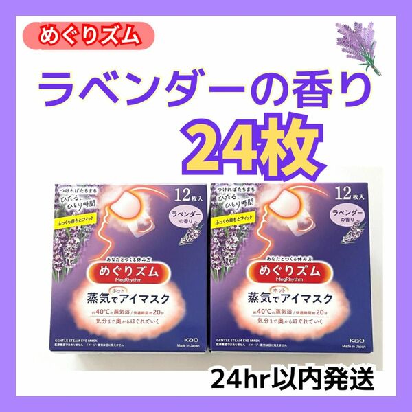 めぐりズム　蒸気でホットアイマスク　ラベンダーの香り　24枚