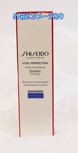 SHISEIDO 資生堂 バイタルパーフェクション ホワイト RV エマルジョン エンリッチド 薬用乳液 100ml R2310-034