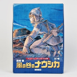 風の谷のナウシカ 全7巻 セット アニメージュコミックス ワイド版 宮崎駿 トルメキア戦役バージョン 徳間書店 R2404-106