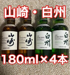 ●サントリー 山崎　180ml 未開封　2本　●サントリー 白州　180ml 未開封　2本　合計4本セット