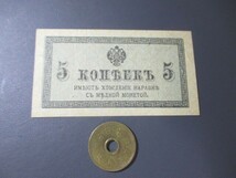 未使用　ロシア帝国　1915年　第1次大戦臨時紙幣　5カペイカ　P-27_画像1
