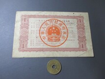 無効債券　中国　国家経済建設公債　1958年　1圓_画像2