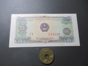 未使用　ベトナム　南北統一通貨　1976年　5ハオ