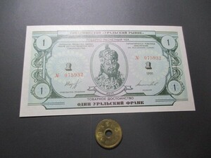 未　ロシア地方通貨　ウラル市場　1991年　1ウラル・フラン