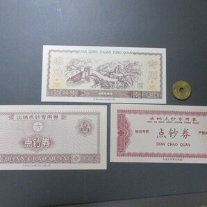 未使用～準未使用+ 中国 行員練習用「点鈔券」 1990年代 シリアルナンバー入3枚の画像2