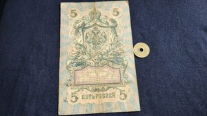 上品+　ロシア帝国　1909年　5ルーブル　P-10a