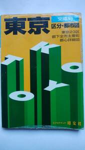東京 区分・都市図 エアリアマップ 文庫判 ポケットサイズ地図 
