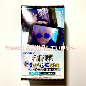 呪術廻戦 スナップカード 懐玉 玉折 1BOX 全48種 コンプリート 五条悟