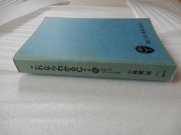 BLUE BACKS これならわかるC++ CD-ROM付 挫折しないプログラミング入門 小林健一郎 講談社