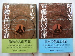 軍艦長門の生涯 上下巻 阿川弘之 新潮社