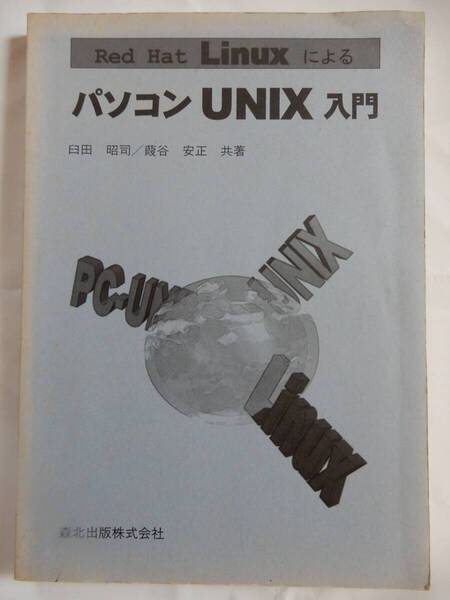 Red Hat Linux による パソコン UNIX 入門 森北出版株式会社