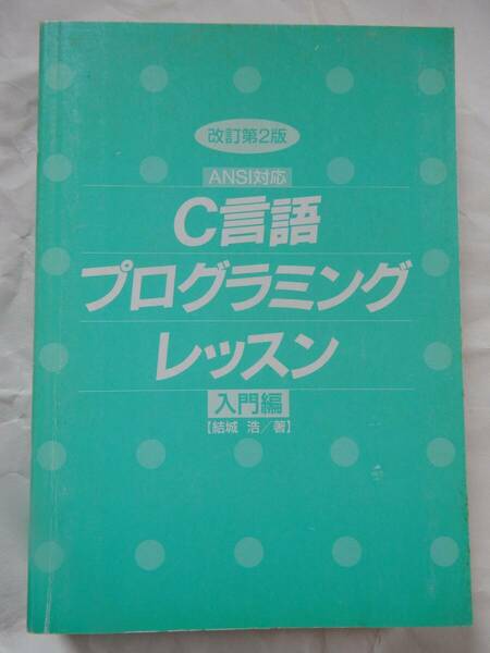 C言語 プログラミング レッスン 入門編 結城 浩/著 ソフトバンク バブリッシング株式会社 