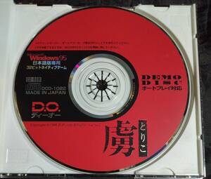 CD-ROMのみ / 虜 とりこ　/(win95) DCD-1022 ディーオー D.O./