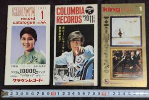 3冊セット/広告/レコード/冊子/CROWN 1971年1月/クラウンレコード/ King キングレコード1971年1月/columbia 1970年11月 コロンビアレコード