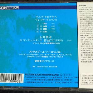 CD/クセナキス/プレイヤード/石井眞木/コンチェルタンテ 作品79/ストラスブール・パーカッション/安倍圭子/CO-3678/Xenakis Maki ishiiの画像2