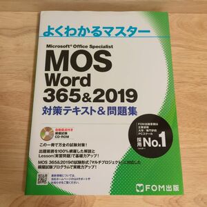 MOS Word 365&2019 対策テキスト&問題集 (よくわかるマスター)