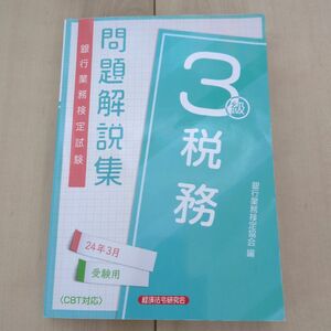 銀行業務検定試験問題解説集税務３級　２４年３月受験用 銀行業務検定協会／編