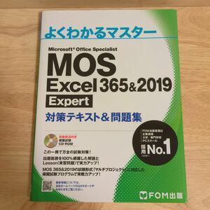 MOS Excel 365&2019 Expert対策テキスト&問題集 (よくわかるマスター)