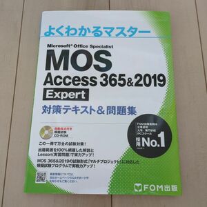 MOS Access 365&2019 Expert 対策テキスト&問題集 (よくわかるマスター)