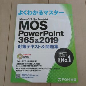 MOS PowerPoint 365&2019 対策テキスト&問題集 (よくわかるマスター)