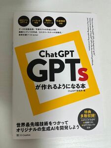 （新品）ChatGPT GPTsが作れるようになる本