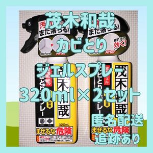 茂木和哉 カビとりジェルスプレー320ml×2セット　浴室　しつこいカビ