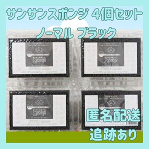 サンサンスポンジ　4個セットノーマル ブラック ソフト