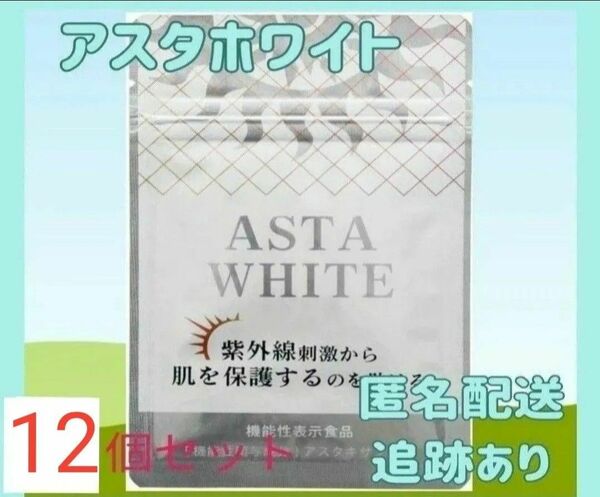 アスタホワイト飲む日焼け止め 12個セット 有効成分 アスタキサンチン