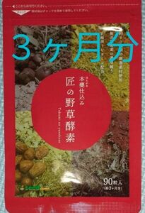 匠の野草酵素 約3ヶ月分 サプリメント シードコムス 賞味期限26年5月