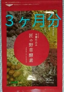 匠の野草酵素 約3ヶ月分 サプリメント シードコムス 賞味期限26年5月