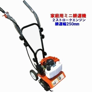 ミニ耕運機 排気量５２ｃｃ 2ストロークエンジン 耕運幅250mm ミニ管理機 家庭用 小型 耕運機 管理機