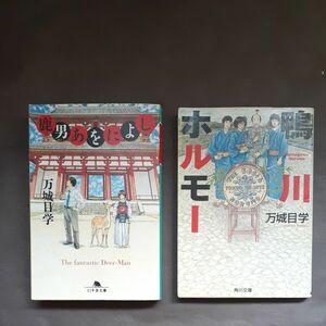 鹿男あをによし／鴨川ホルモー　文庫2冊