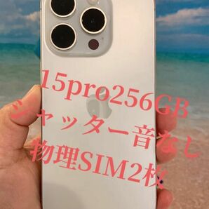 iPhone 15 Pro ホワイトチタニウム 256 GB SIMフリー　★付属品&おまけあり