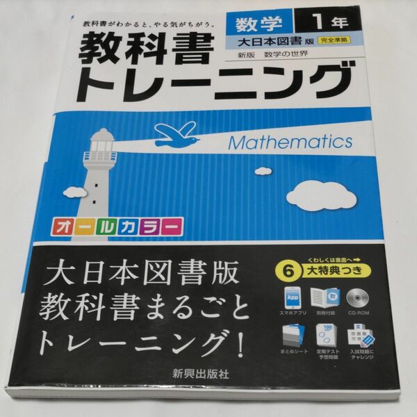 教科書トレーニング数学 大日本図書版新版数学の世界 1年