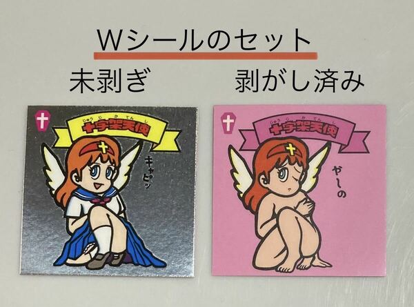 【ビックリマン風　自作シール】　十字架天使　Ｗシール　『未剥がしと、1枚目を剥がした物をセット』