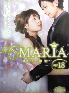 80_4416 魔法のiらんどDVD MARIA age18 ～初恋～／(出演) 西原亜希 古川雄大 小松彩夏 他 字幕・吹替なし