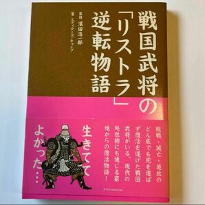 戦国武将の「リストラ」逆転物語 濱田浩一郎／監修　エディターズ・キャンプ／著