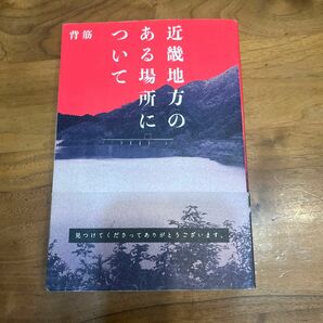 近畿地方のある場所について 背筋／著